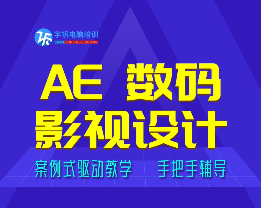 AE数码影视设计
